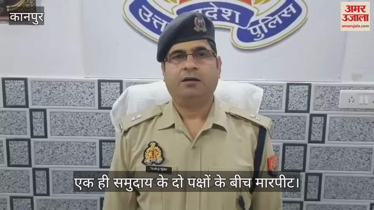 कानपुर में एक ही समुदाय के दो पक्षों में मारपीट, कई घायल…अस्पताल में भर्ती, आरोपी की तलाश