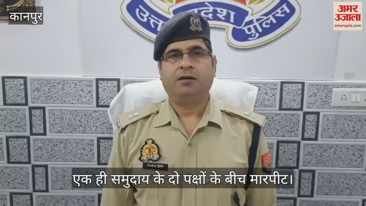 कानपुर में एक ही समुदाय के दो पक्षों में मारपीट, कई घायल…अस्पताल में भर्ती, आरोपी की तलाश