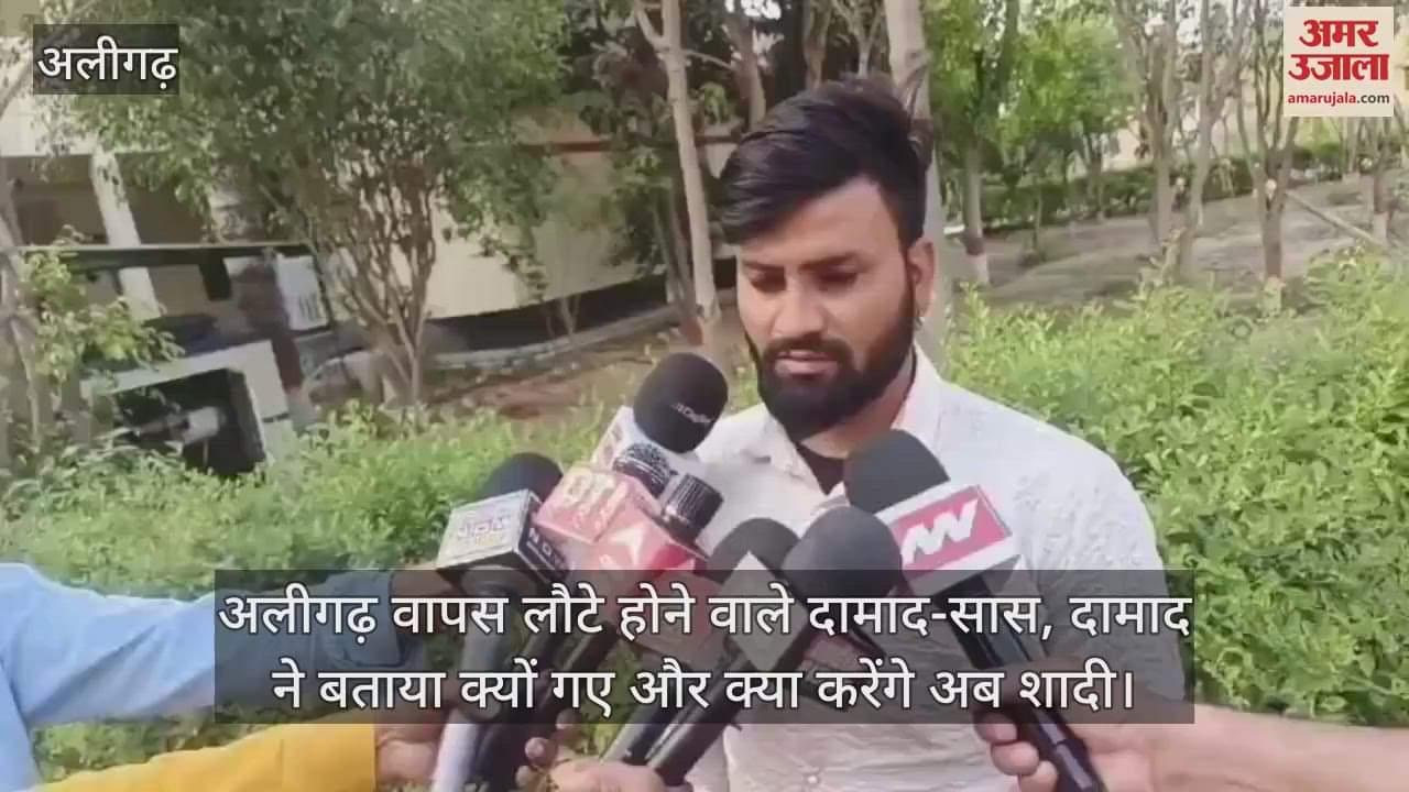 अलीगढ़ वापस लौटे होने वाले दामाद-सास, दामाद ने बताया क्यों गए और क्या करेंगे अब शादी