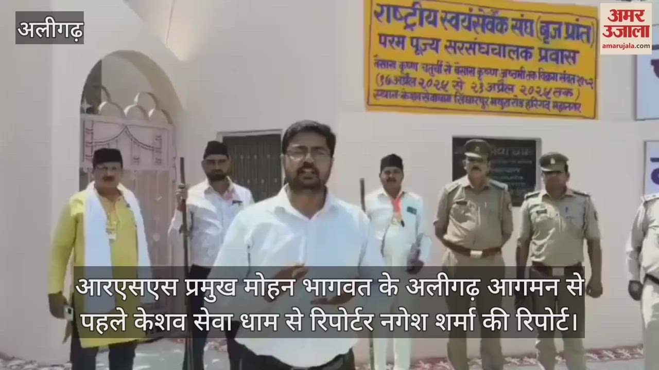आरएसएस प्रमुख मोहन भागवत के अलीगढ़ आगमन से पहले केशव सेवा धाम से रिपोर्टर नगेश शर्मा की रिपोर्ट