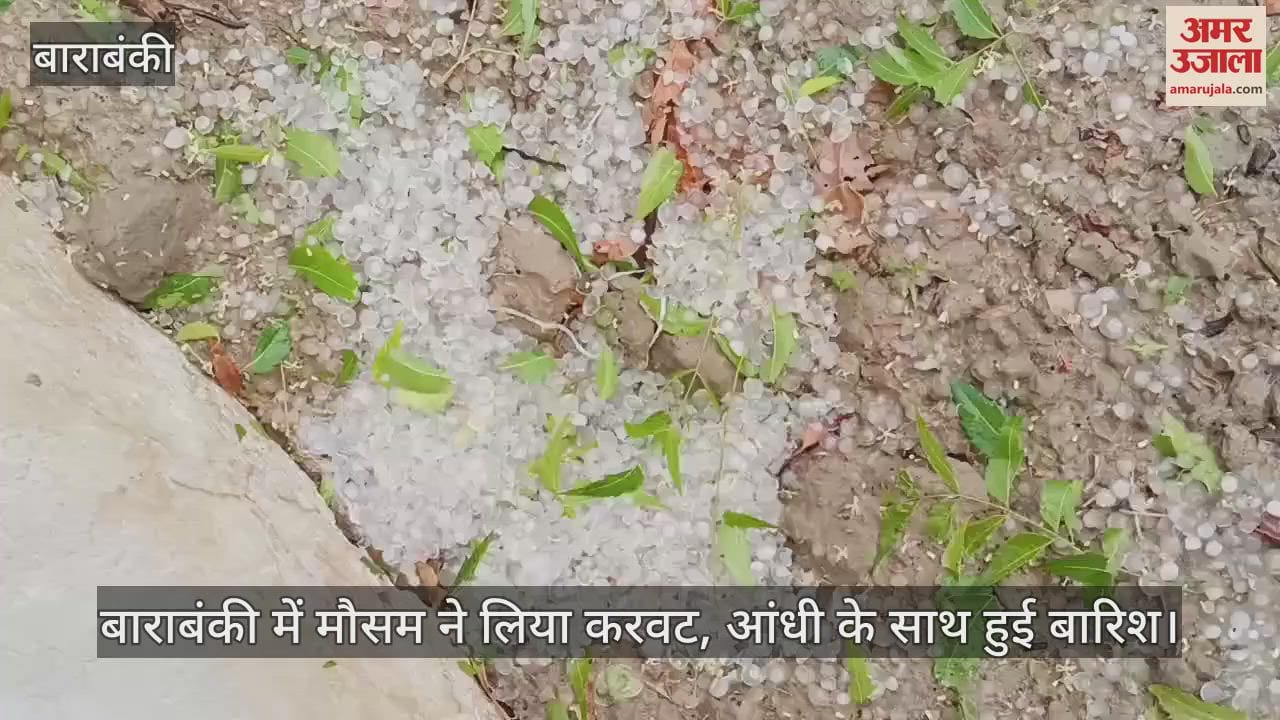 बाराबंकी में मौसम ने लिया करवट, आंधी के साथ हुई बारिश