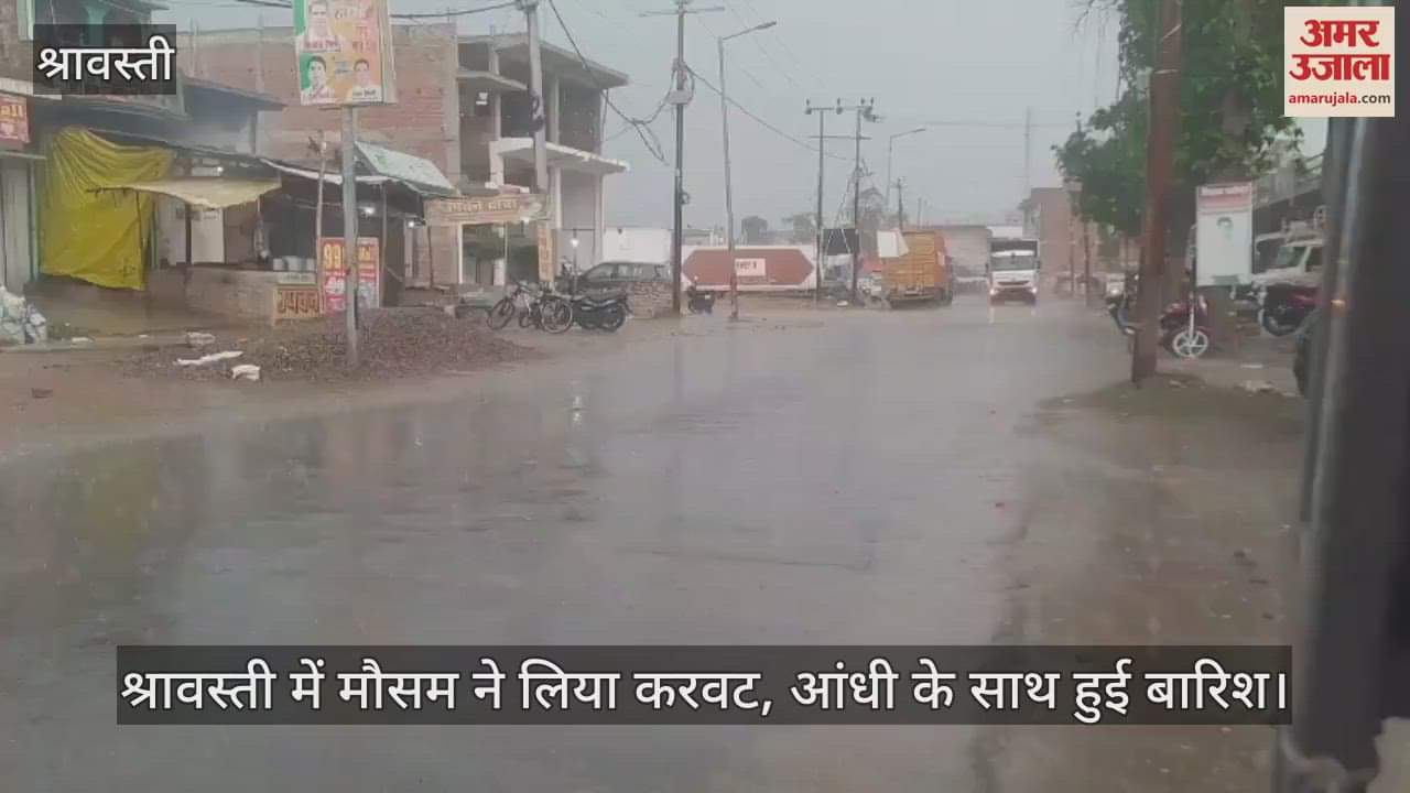 श्रावस्ती में मौसम ने लिया करवट, आंधी के साथ हुई बारिश