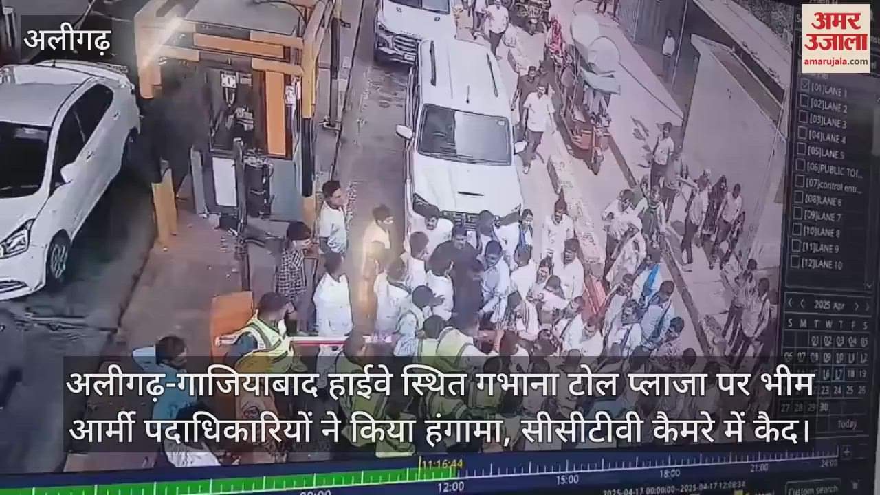 अलीगढ़-गाजियाबाद हाईवे स्थित गभाना टोल प्लाजा पर भीम आर्मी पदाधिकारियों ने किया हंगामा, सीसीटीवी कैमरे में कैद