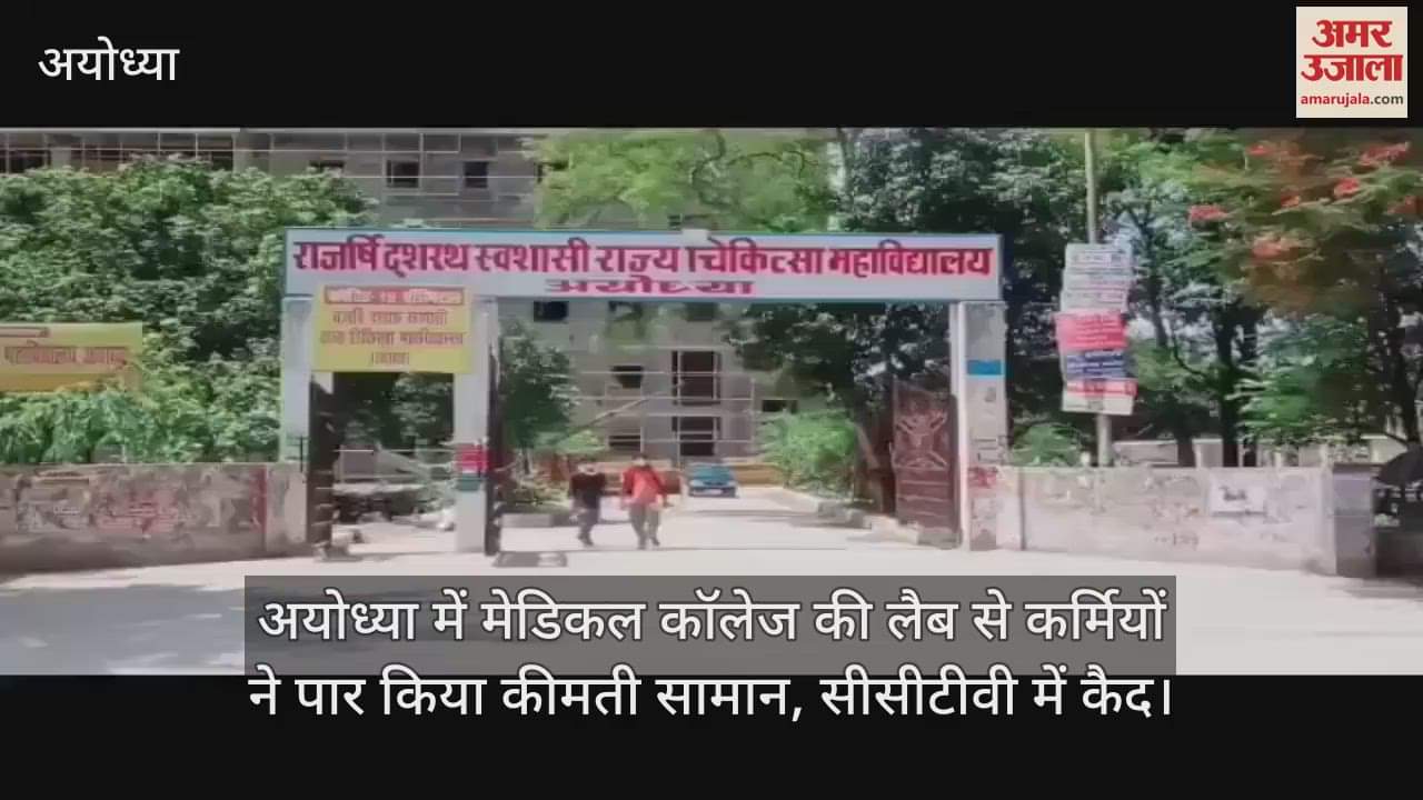 अयोध्या में मेडिकल कॉलेज की लैब से कर्मियों ने पार किया कीमती सामान, सीसीटीवी में कैद