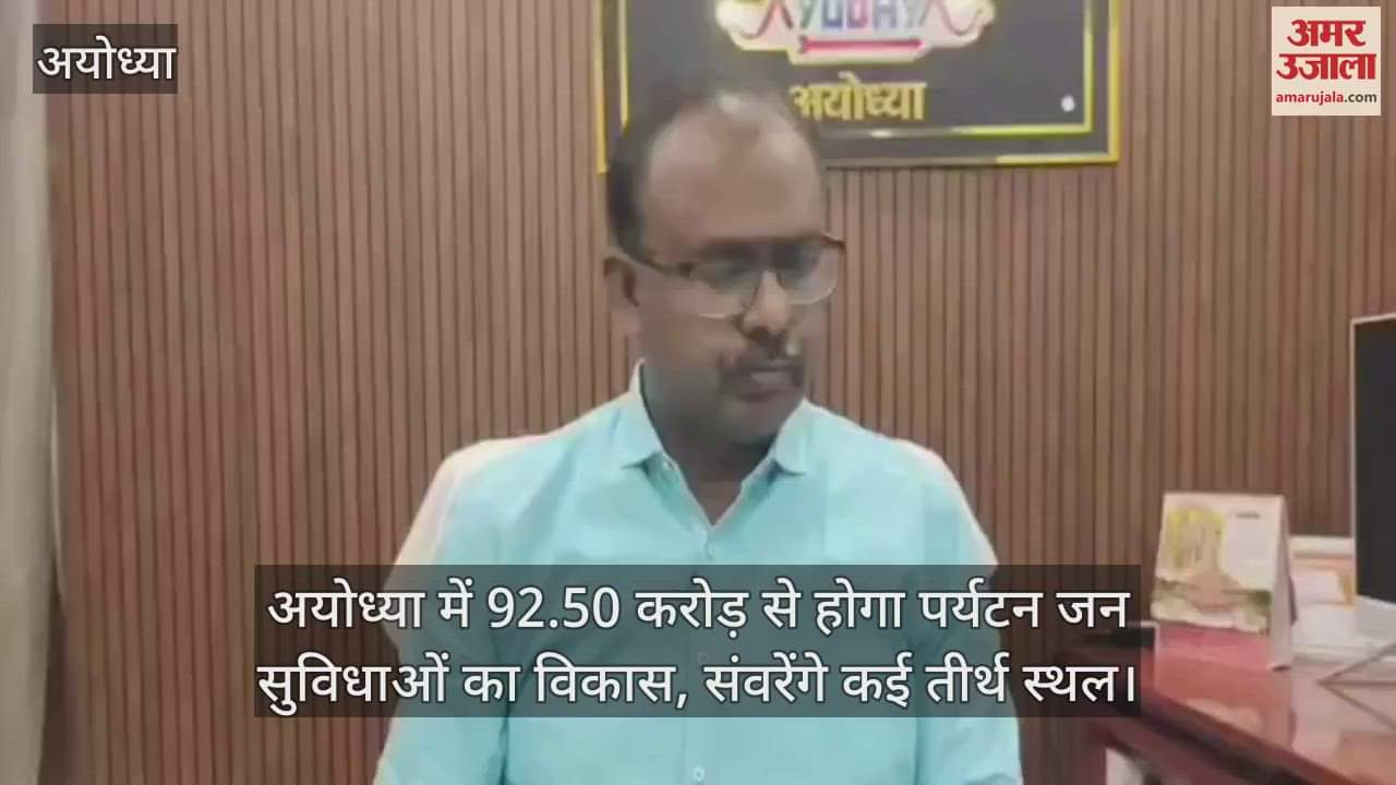 अयोध्या में 92.50 करोड़ से होगा पर्यटन जन सुविधाओं का विकास, संवरेंगे कई तीर्थ स्थल