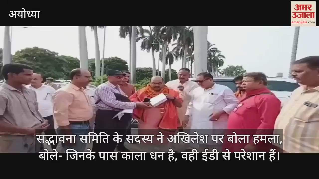 सद्भावना समिति के सदस्य ने अखिलेश पर बोला हमला, बोले- जिनके पास काला धन है, वही ईडी से परेशान हैं