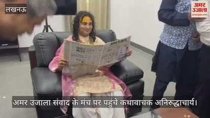 Samwad 2025: अमर उजाला संवाद के मंच पर पहुंचे कथावाचक अनिरुद्धाचार्य