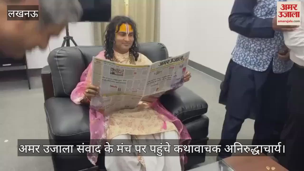 Samwad 2025: अमर उजाला संवाद के मंच पर पहुंचे कथावाचक अनिरुद्धाचार्य