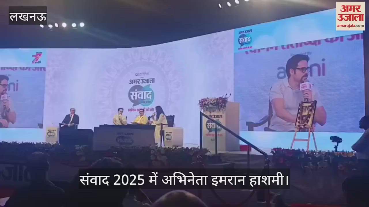 Samvad 2025: कश्मीर का खाना VS लखनऊ का खाना... इमरान हाशमी ने बताया - क्या है सबसे अच्छा