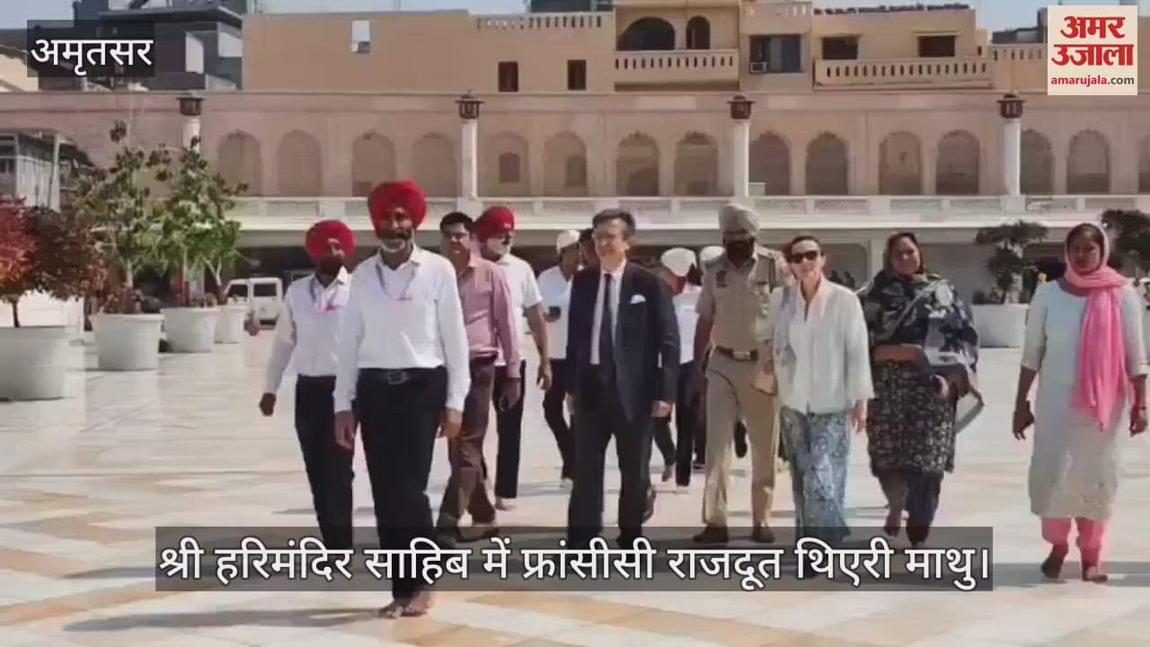 फ्रांसीसी राजदूत ने श्री हरिमंदिर साहिब में टेका माथा