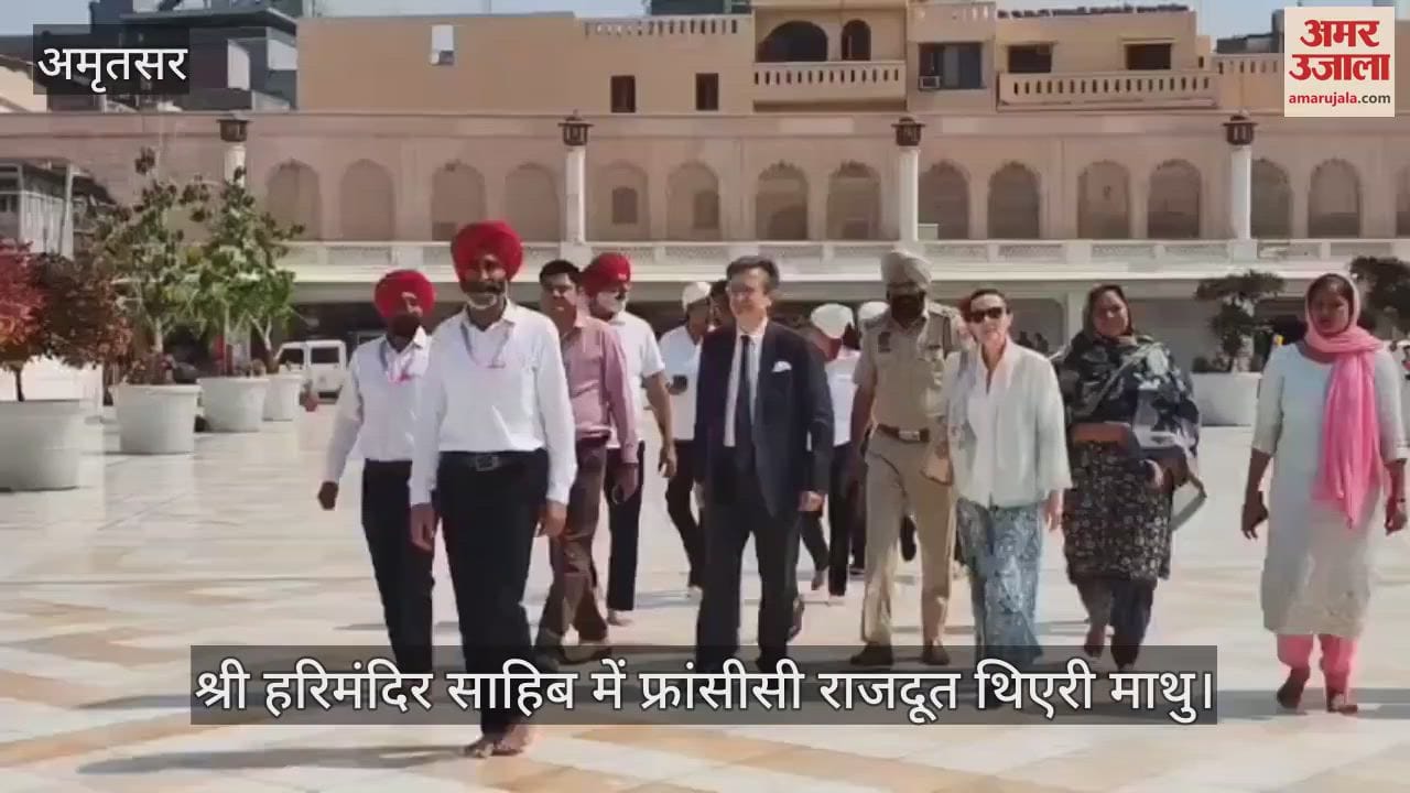 फ्रांसीसी राजदूत ने श्री हरिमंदिर साहिब में टेका माथा