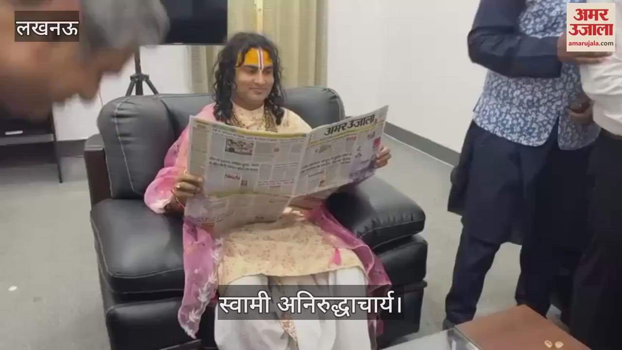 Samvad 2025: स्वामी अनिरुद्धाचार्य बोले- सभी युवाओं को अमर उजाला जरूर पढ़ना चाहिए