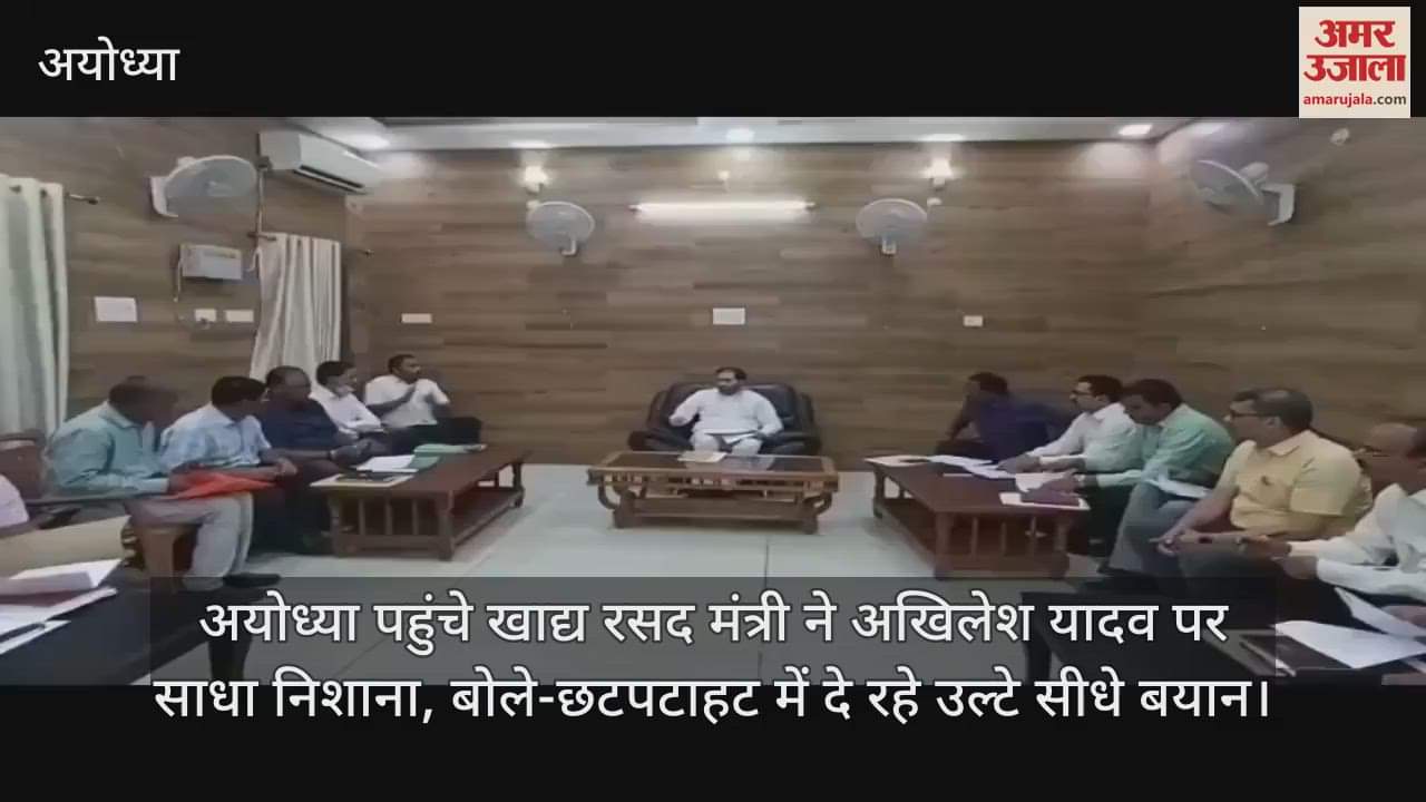 अयोध्या पहुंचे खाद्य रसद मंत्री ने अखिलेश यादव पर साधा निशाना, बोले-छटपटाहट में दे रहे उल्टे सीधे बयान