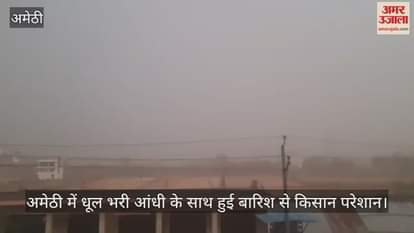 अमेठी में धूल भरी आंधी के साथ हुई बारिश से किसान परेशान