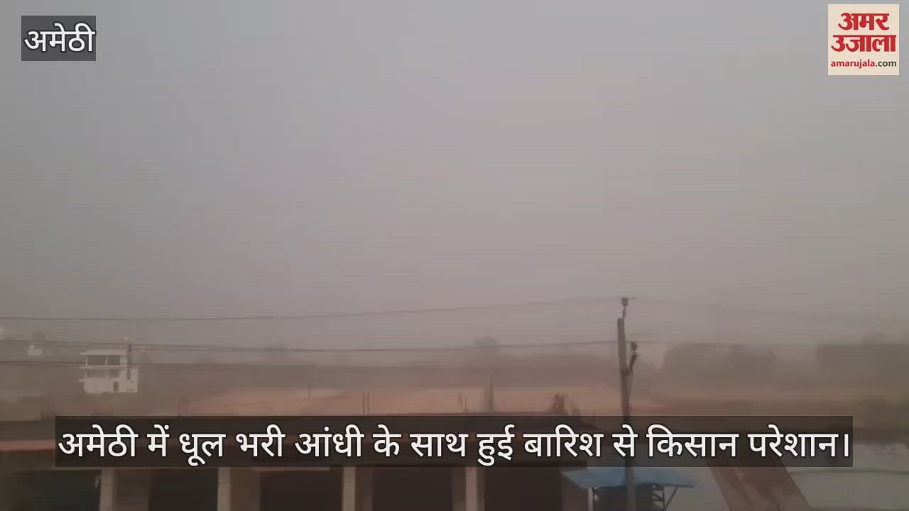 अमेठी में धूल भरी आंधी के साथ हुई बारिश से किसान परेशान