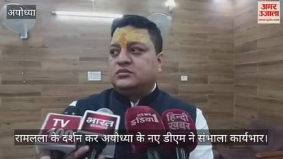 रामलला के दर्शन कर अयोध्या के नए डीएम ने संभाला कार्यभार