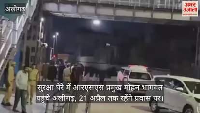 सुरक्षा घेरे में आरएसएस प्रमुख मोहन भागवत पहुंचे अलीगढ़, 21 अप्रैल तक रहेंगे प्रवास पर