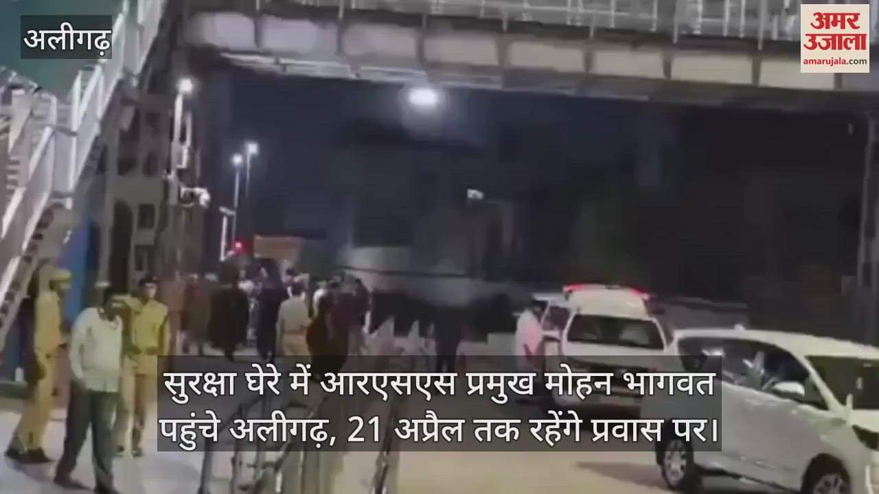 सुरक्षा घेरे में आरएसएस प्रमुख मोहन भागवत पहुंचे अलीगढ़, 21 अप्रैल तक रहेंगे प्रवास पर