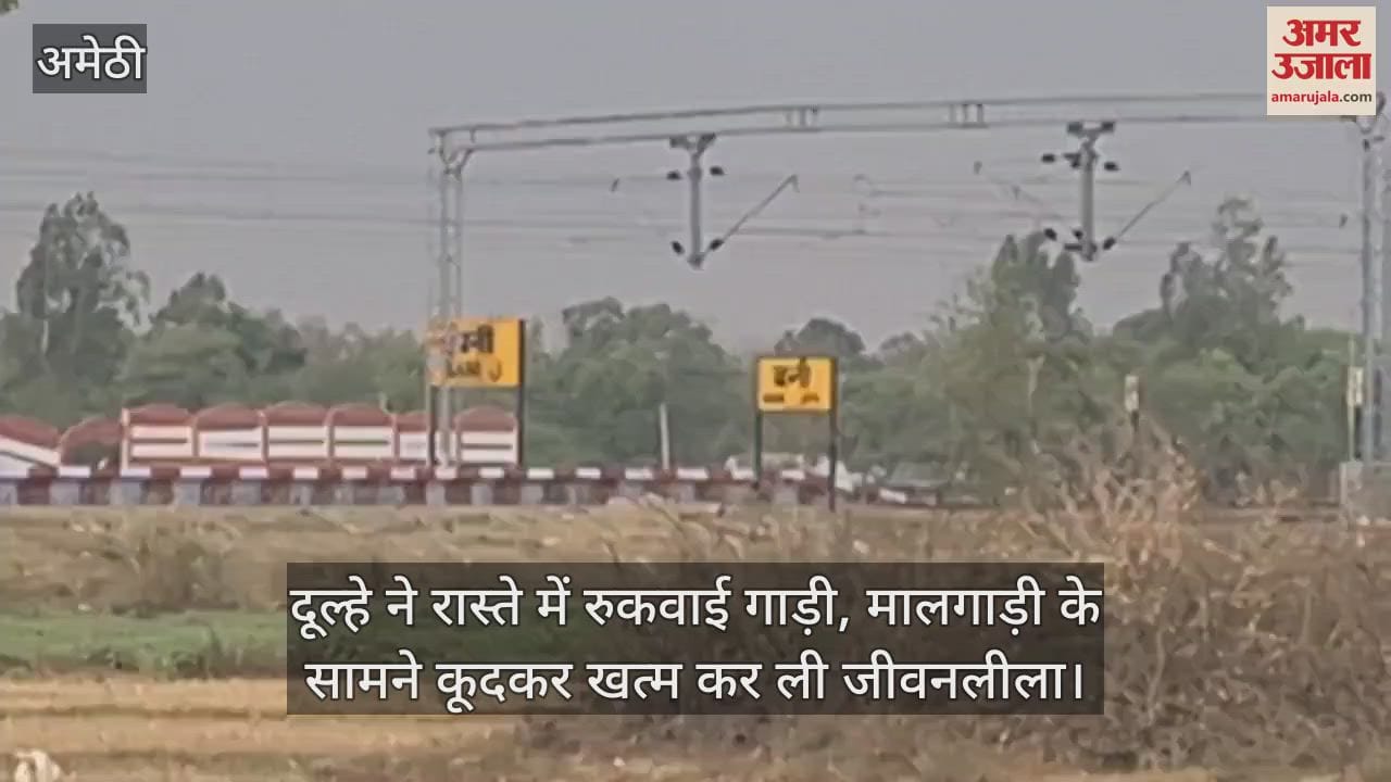 दूल्हे ने रास्ते में रुकवाई गाड़ी, मालगाड़ी के सामने कूदकर खत्म कर ली जीवनलीला