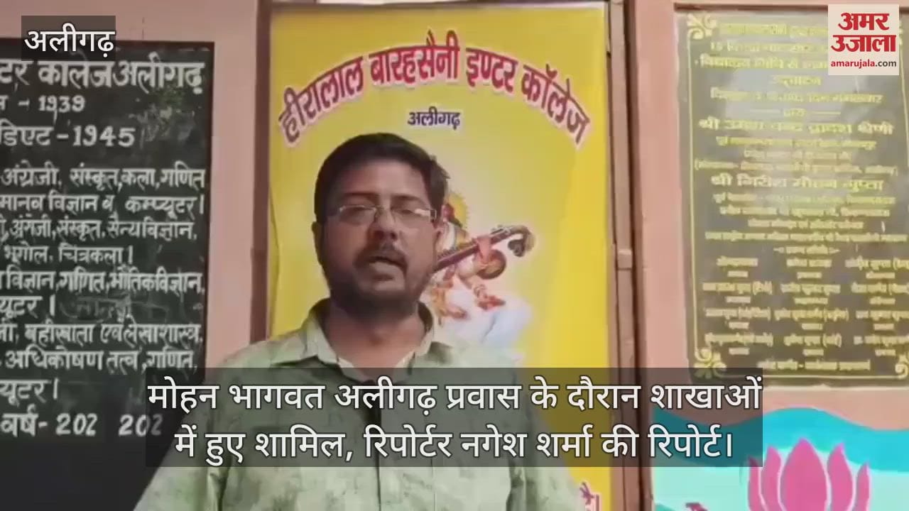 मोहन भागवत अलीगढ़ प्रवास के दौरान शाखाओं में हुए शामिल, रिपोर्टर नगेश शर्मा की रिपोर्ट