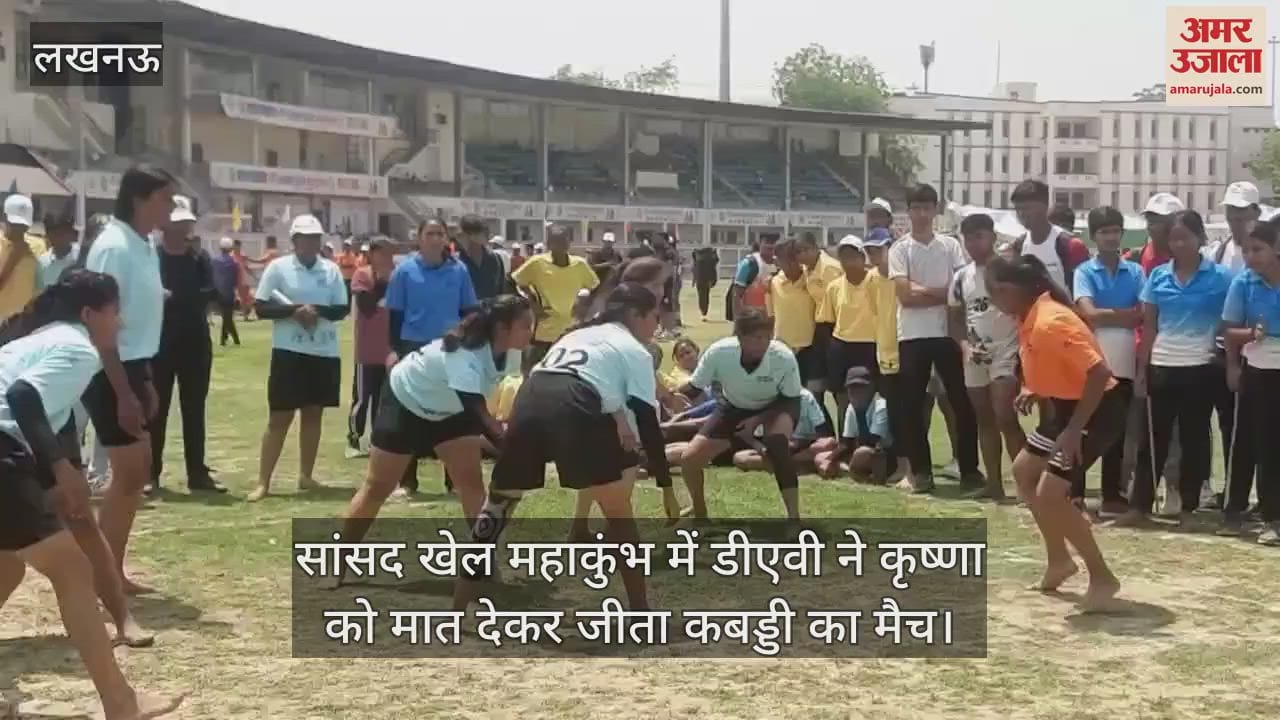सांसद खेल महाकुंभ में डीएवी ने कृष्णा को मात देकर जीता कबड्डी का मैच