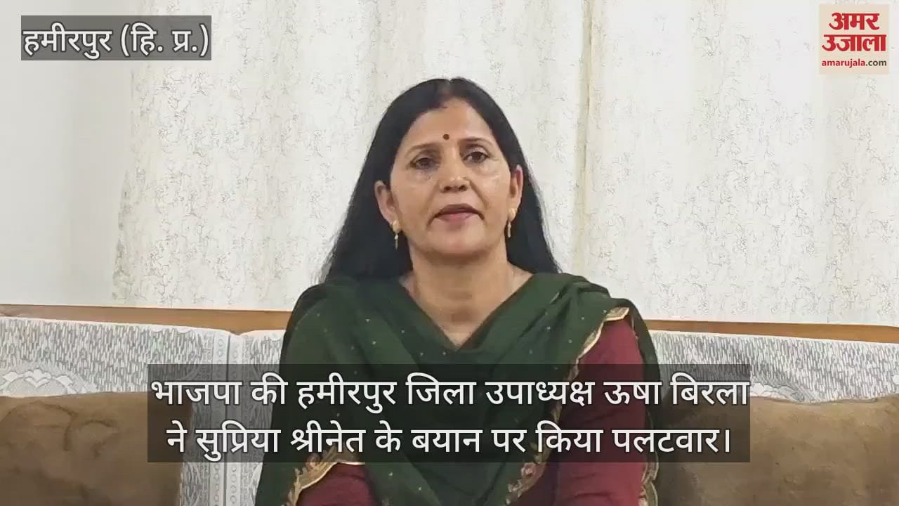 Hamirpur district vice president Usha Birla hit back at Supriya Srinet's statement, know what she said