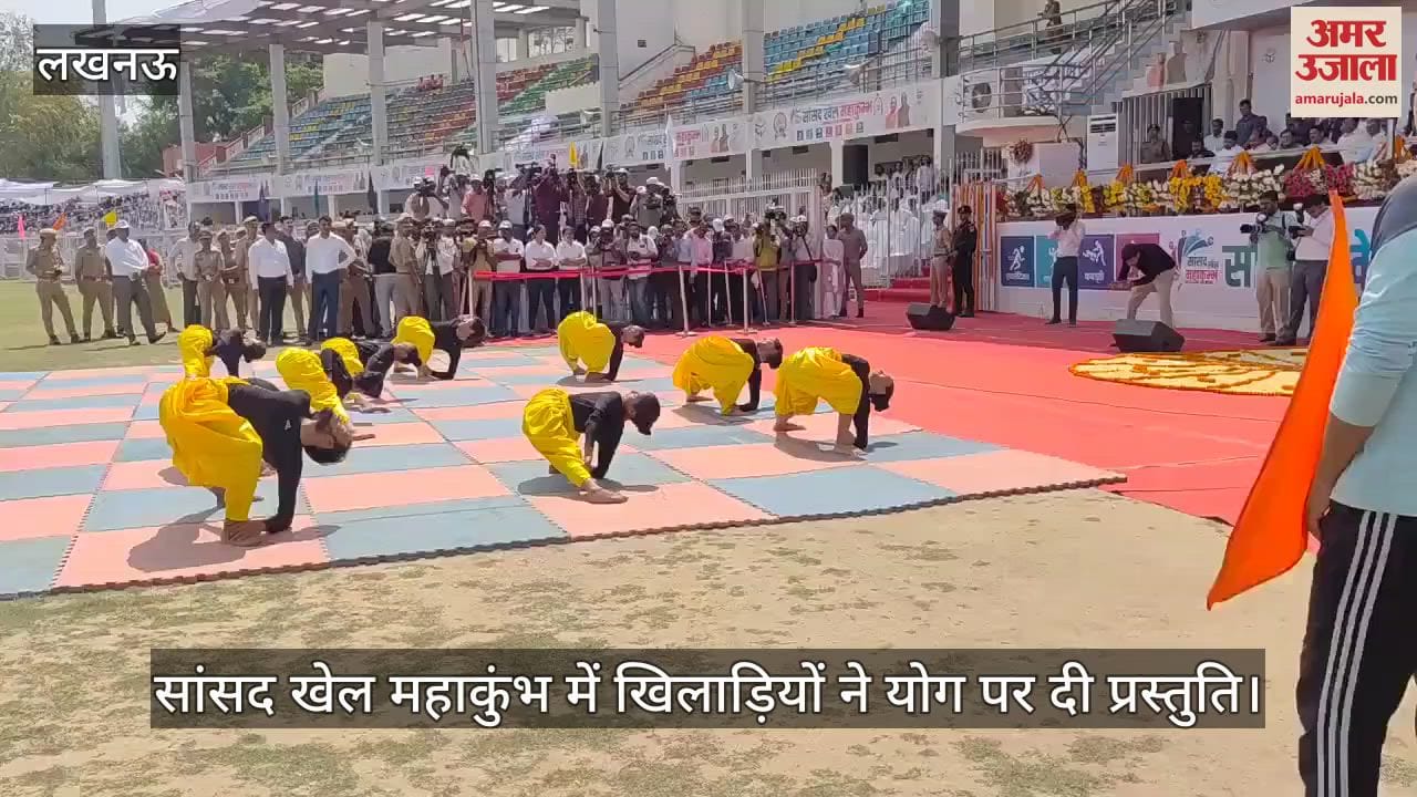 लखनऊ में आयोजित सांसद खेल महाकुंभ में खिलाड़ियों ने योग पर दी प्रस्तुति