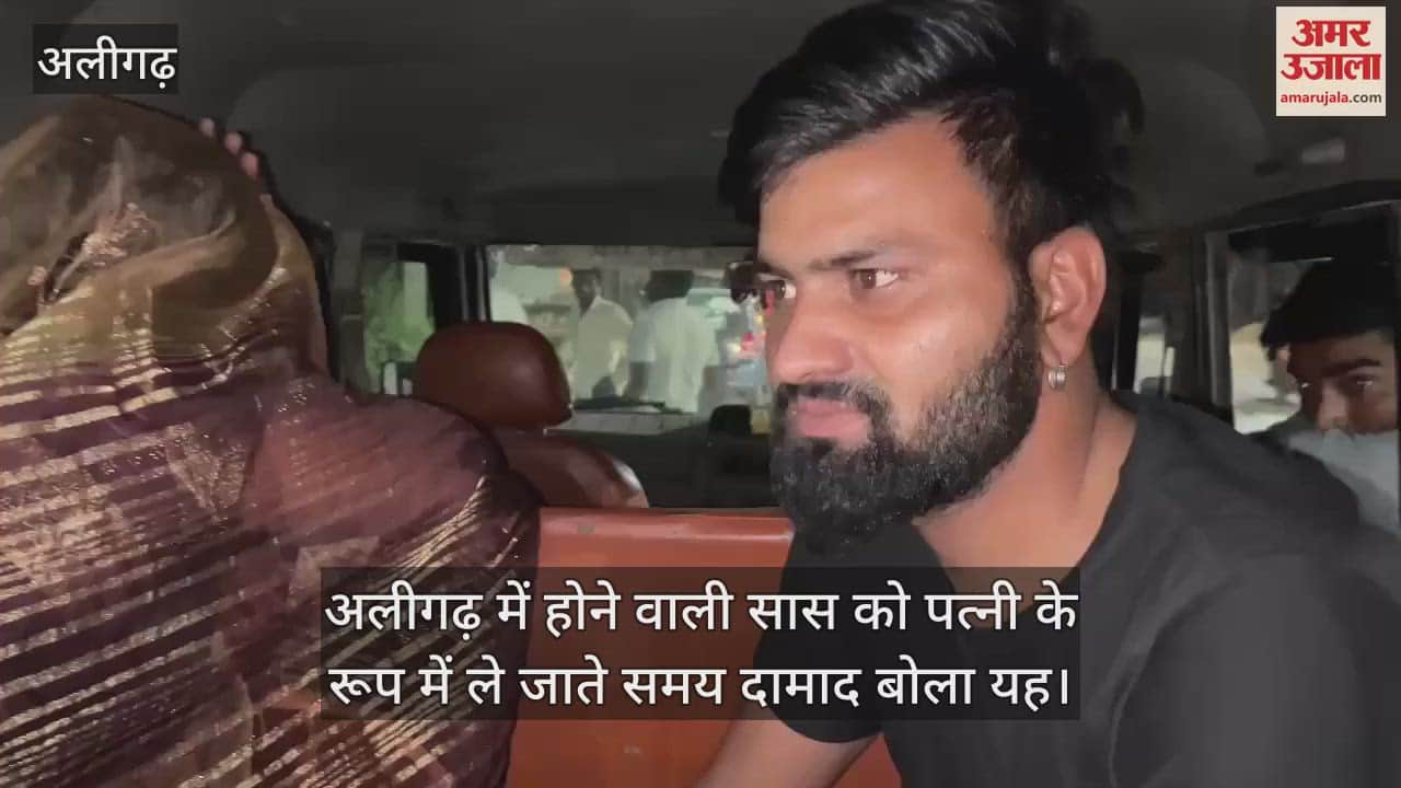 अलीगढ़ में होने वाली सास को पत्नी के रूप में ले जाते समय दामाद बोला यह
