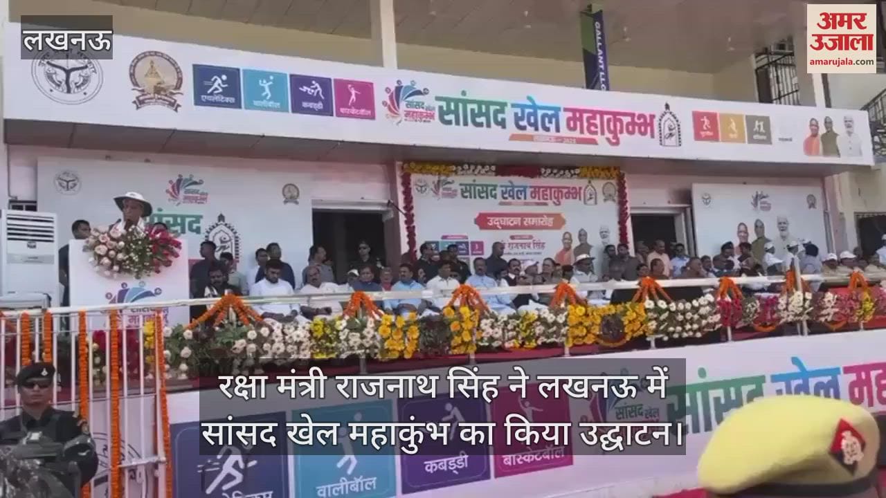 रक्षा मंत्री राजनाथ सिंह ने लखनऊ में सांसद खेल महाकुंभ का किया उद्घाटन