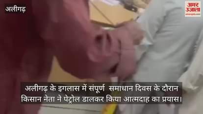 अलीगढ़ के इगलास में संपूर्ण  समाधान दिवस के दौरान किसान नेता ने पेट्रोल डालकर किया आत्मदाह का प्रयास