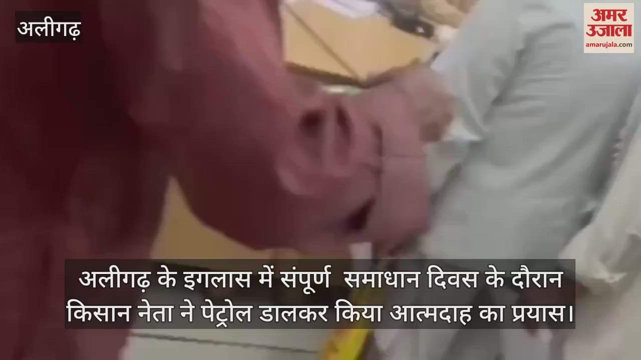 अलीगढ़ के इगलास में संपूर्ण  समाधान दिवस के दौरान किसान नेता ने पेट्रोल डालकर किया आत्मदाह का प्रयास