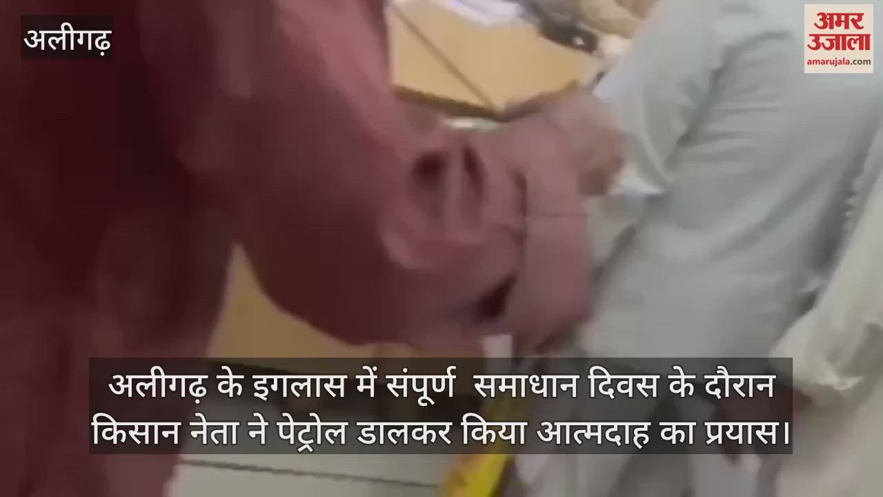 अलीगढ़ के इगलास में संपूर्ण  समाधान दिवस के दौरान किसान नेता ने पेट्रोल डालकर किया आत्मदाह का प्रयास