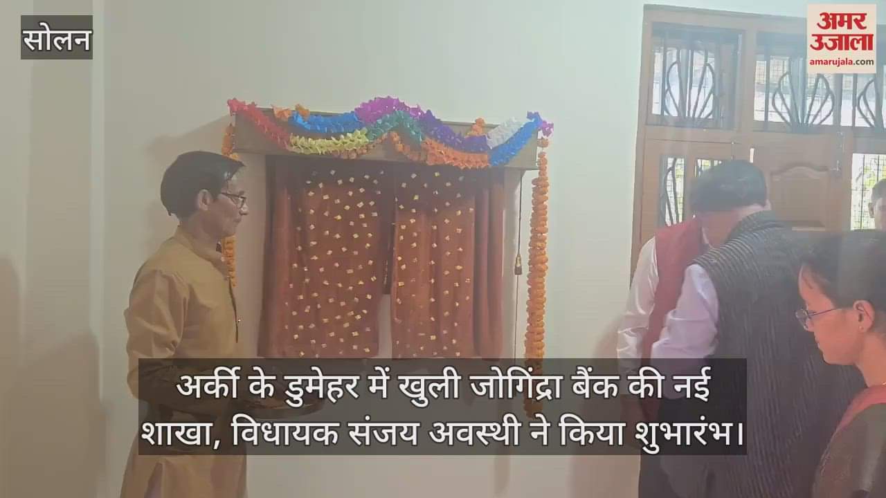 Jogindra Bank's new branch opened in Dumher of Arki, MLA Sanjay Awasthi inaugurated it