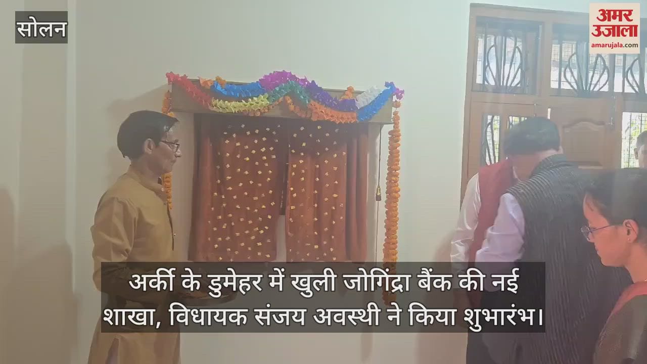 Jogindra Bank's new branch opened in Dumher of Arki, MLA Sanjay Awasthi inaugurated it