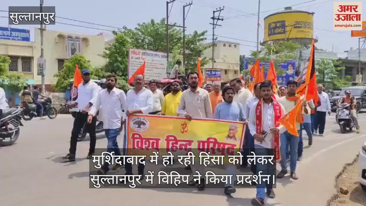 मुर्शिदाबाद में हो रही हिंसा को लेकर सुल्तानपुर में विहिप ने किया प्रदर्शन