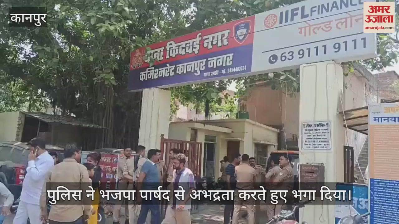 कानपुर के भाजपा पार्षद और उनके समर्थक थाने में धरने पर बैठे