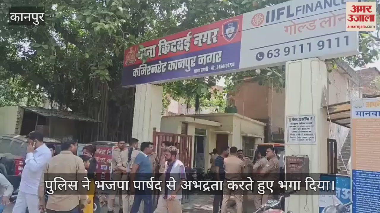 कानपुर के भाजपा पार्षद और उनके समर्थक थाने में धरने पर बैठे