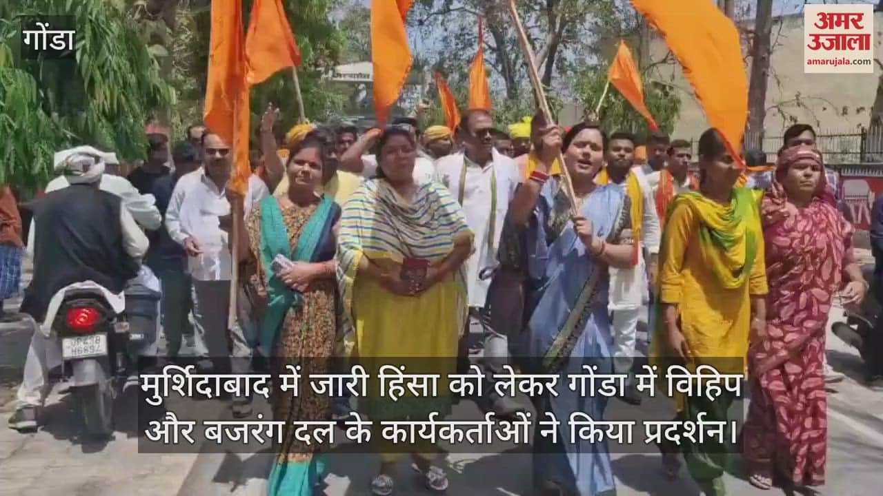 मुर्शिदाबाद में जारी हिंसा को लेकर गोंडा में विहिप और बजरंग दल के कार्यकर्ताओं ने किया प्रदर्शन