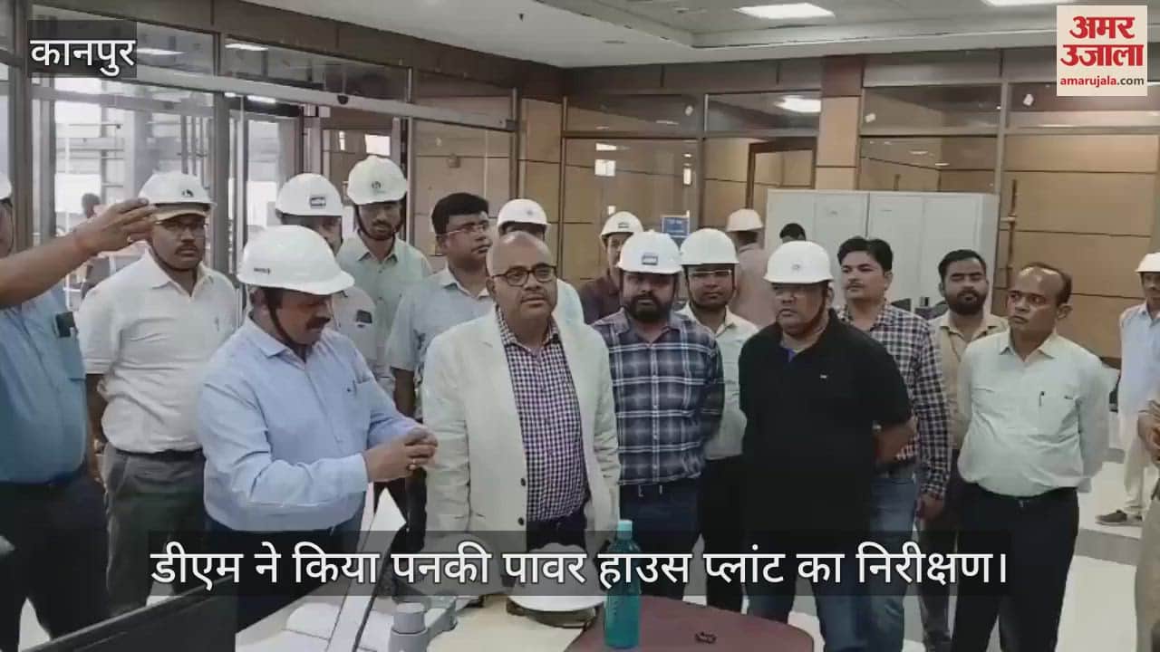 कानपुर में डीएम ने किया पनकी पावर हाउस प्लांट का निरीक्षण