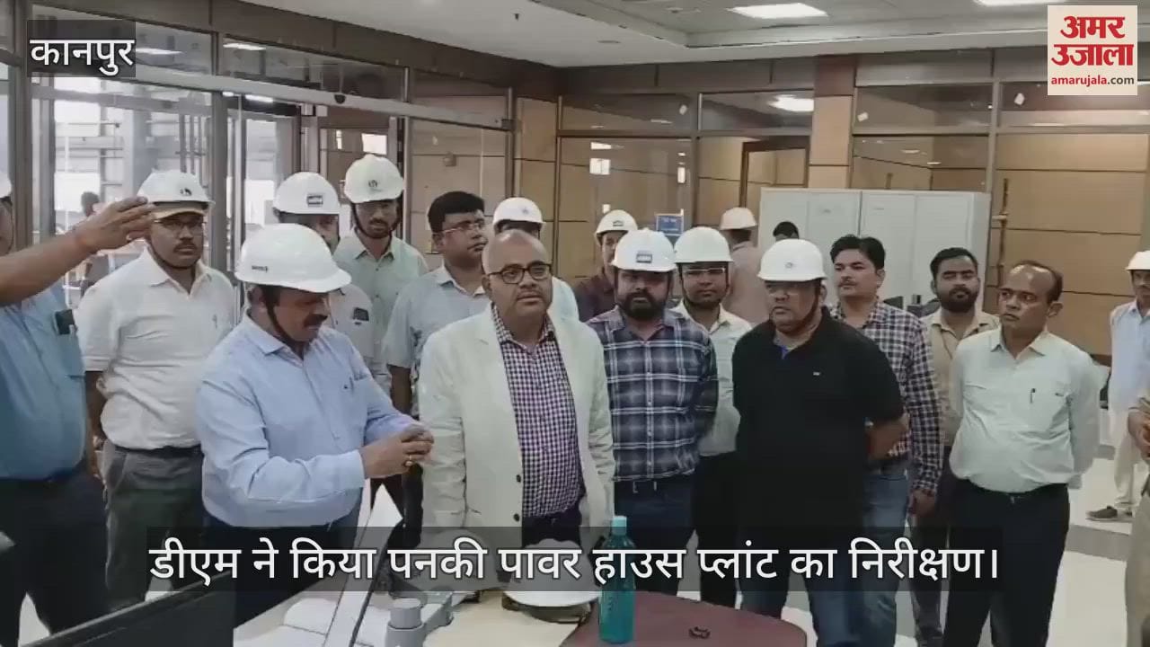 कानपुर में डीएम ने किया पनकी पावर हाउस प्लांट का निरीक्षण
