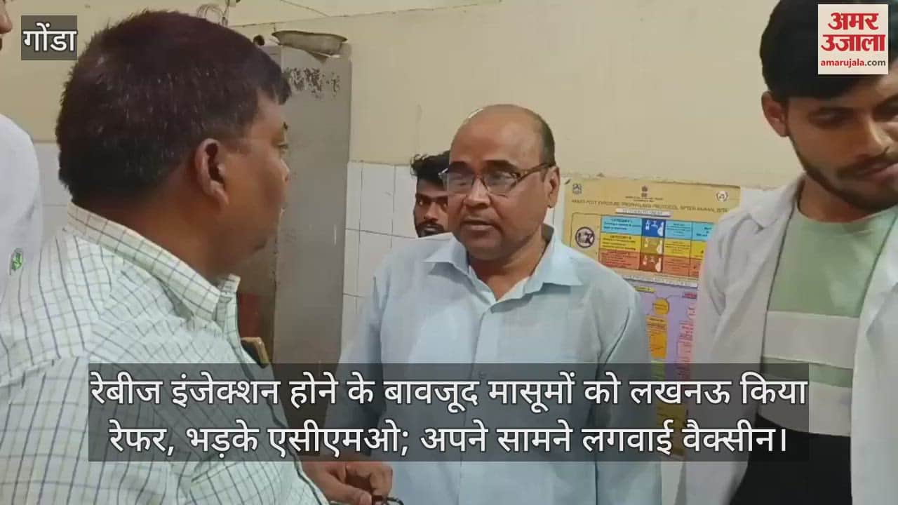 रेबीज इंजेक्शन होने के बावजूद मासूमों को लखनऊ किया रेफर, भड़के एसीएमओ; अपने सामने लगवाई वैक्सीन