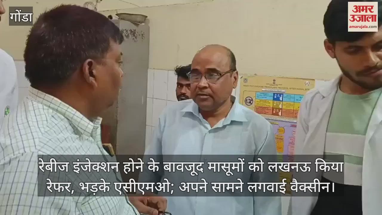 रेबीज इंजेक्शन होने के बावजूद मासूमों को लखनऊ किया रेफर, भड़के एसीएमओ; अपने सामने लगवाई वैक्सीन