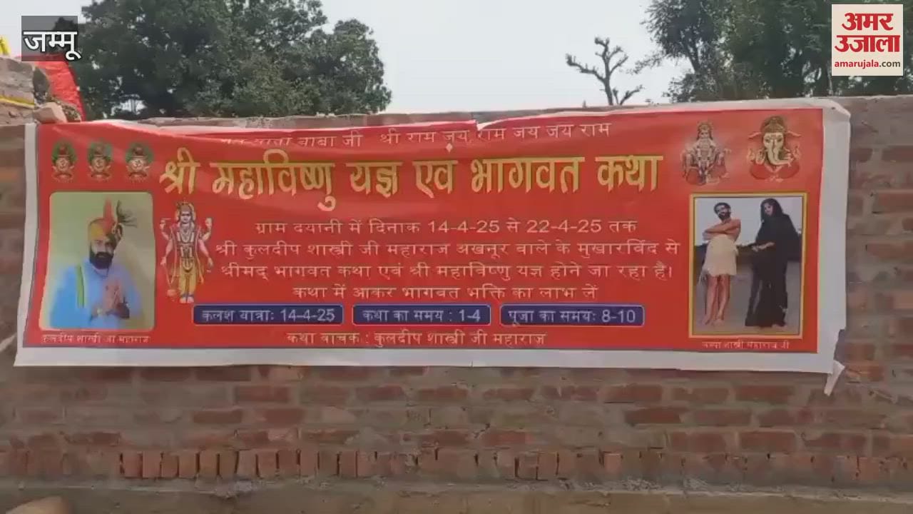 Jai Shri Ram resounded in Diyani village of Samba; Shri Mahavishnu Yagna and Bhagwat Katha organized