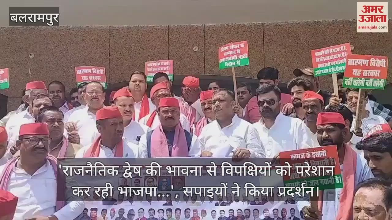 'राजनैतिक द्वेष की भावना से विपक्षियों को परेशान कर रही भाजपा...', सपाइयों ने किया प्रदर्शन