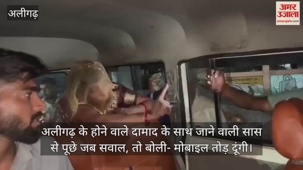 अलीगढ़ के होने वाले दामाद के साथ जाने वाली सास से पूछे जब सवाल, तो बोली- मोबाइल तोड़ दूंगी