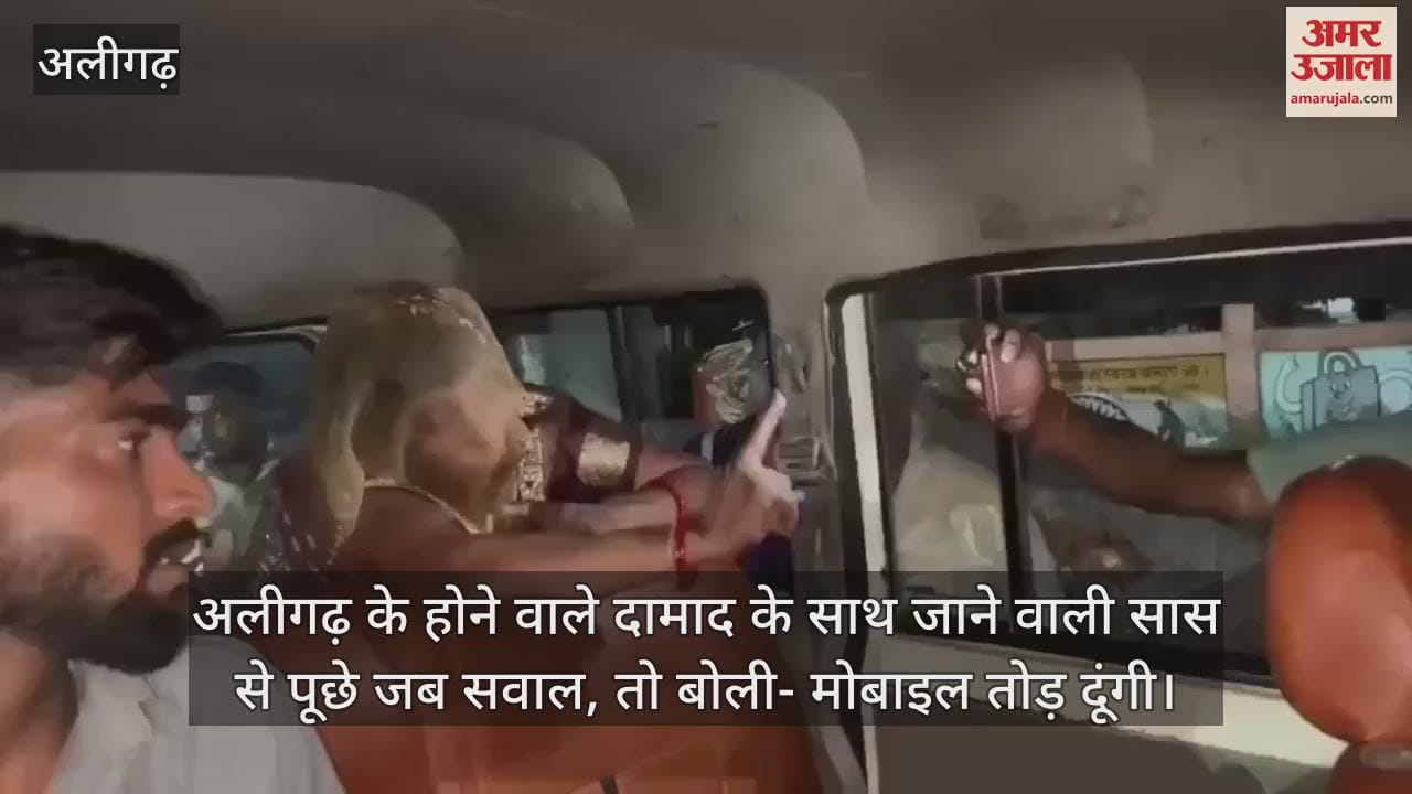 अलीगढ़ के होने वाले दामाद के साथ जाने वाली सास से पूछे जब सवाल, तो बोली- मोबाइल तोड़ दूंगी