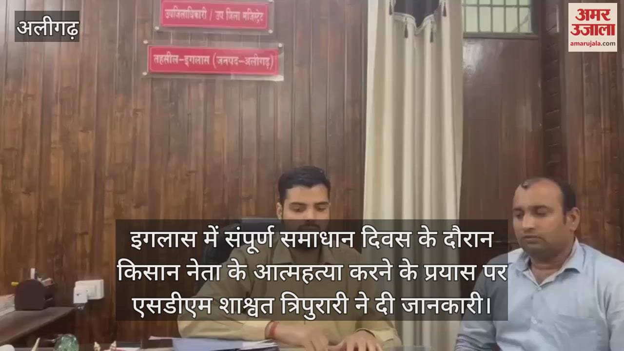 इगलास में संपूर्ण समाधान दिवस के दौरान किसान नेता के आत्महत्या करने के प्रयास पर एसडीएम शाश्वत त्रिपुरारी ने दी जानकारी