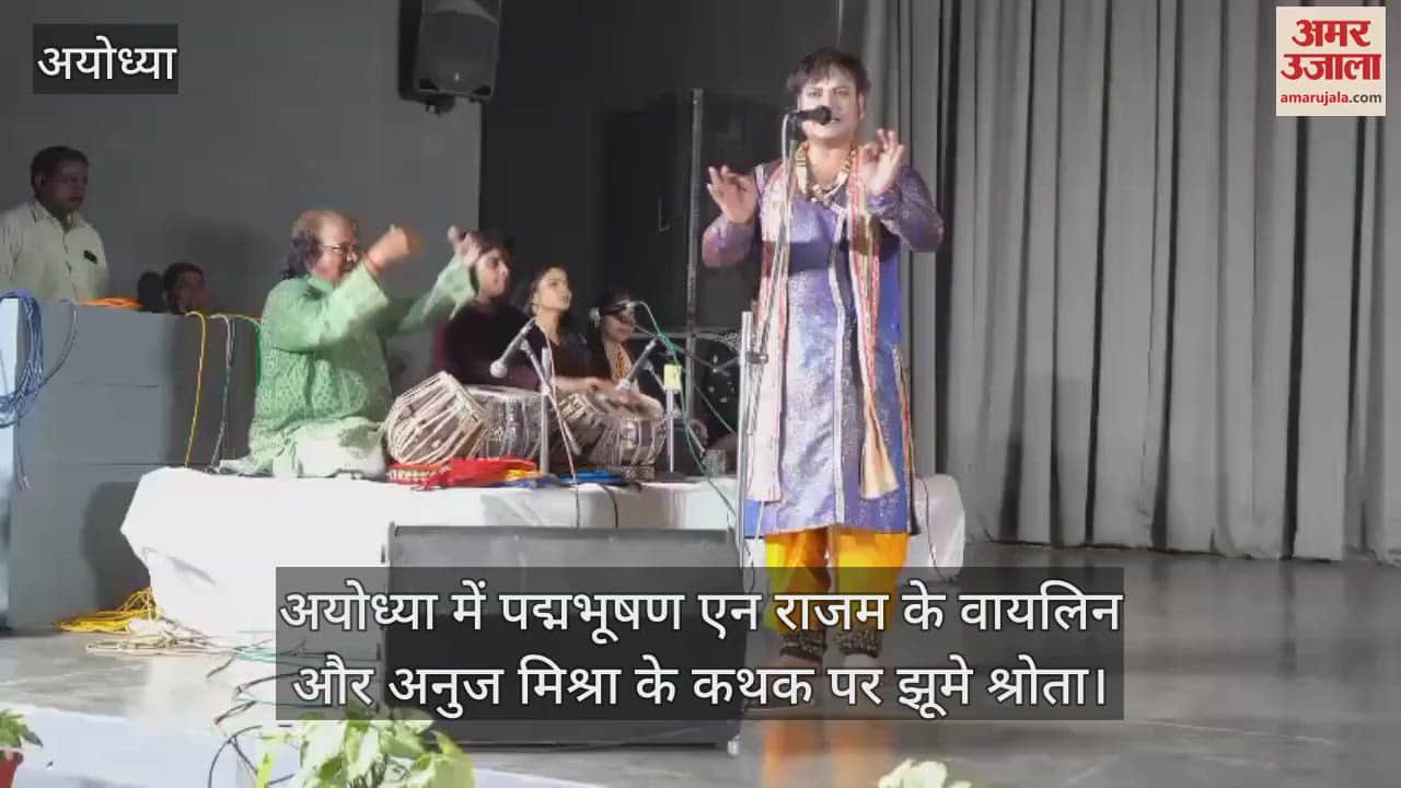 अयोध्या में पद्मभूषण एन राजम के वायलिन और अनुज मिश्रा के कथक पर झूमे श्रोता