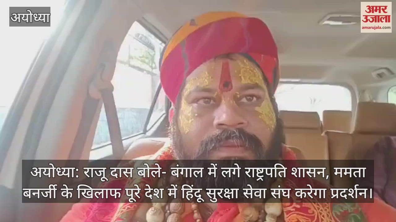 अयोध्या: राजू दास बोले- बंगाल में लगे राष्ट्रपति शासन, ममता बनर्जी के खिलाफ पूरे देश में हिंदू सुरक्षा सेवा संघ करेगा प्रदर्शन