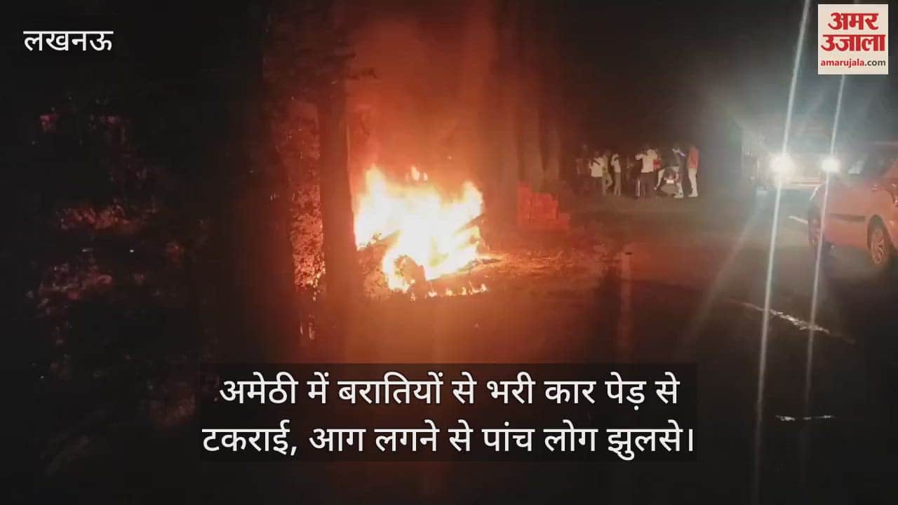 अमेठी में बरातियों से भरी कार पेड़ से टकराई, आग लगने से पांच लोग झुलसे